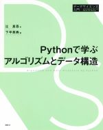 Pythonで学ぶアルゴリズムとデータ構造 -(データサイエンス入門シリーズ)