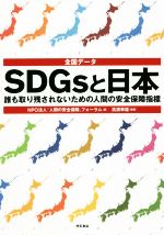 全国データSDGsと日本 誰も取り残されないための人間の安全保障指標-