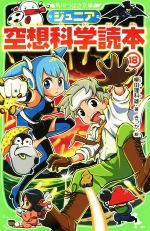 ジュニア空想科学読本 -(角川つばさ文庫)(18)