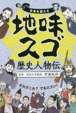 日本を変えた地味スゴ歴史人物伝