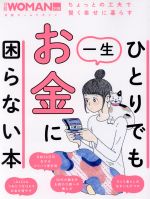 ひとりでも一生お金に困らない本 -(日経ホームマガジン)