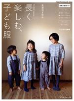 長く楽しむ、子ども服 FU-KO basics.-(Heart Warming Life Series)(実物大型紙付)