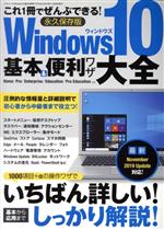 Windows10 基本&便利ワザ大全 -(三才ムック)