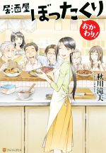 居酒屋ぼったくり おかわり 中古本 書籍 秋川滝美 著者 ブックオフオンライン