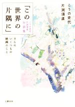 「この世界の片隅に」こうの史代 片渕須直 対談集 さらにいくつもの映画のこと-