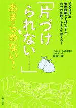 「片づけられない……」をあきらめない! 「ADHD」の整理収納アドバイザーが自分の体験をふまえて教える!-