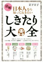 図解 日本人なら知っておきたいしきたり大全 -(講談社の実用BOOK)