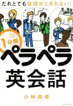 1分間ペラペラ英会話 だれとでも会話がとぎれない!-