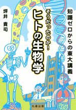 知識ゼロからの東大講義 そうだったのか!ヒトの生物学