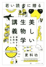 若い読者に贈る美しい生物学講義 感動する生命のはなし-