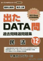 出たDATA問過去問精選問題集 国家公務員・地方上級 民法-(オープンセサミシリーズ)(12)