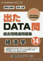 出たDATA問過去問精選問題集 国家公務員・地方上級 経済学-(オープンセサミシリーズ)(14)