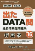 出たDATA問過去問精選問題集 国家公務員・地方上級 行政学-(オープンセサミシリーズ)(16)