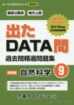 出たDATA問過去問精選問題集 国家公務員・地方上級 自然科学 実践編-(オープンセサミシリーズ)(9)