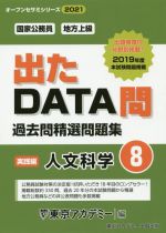 出たDATA問過去問精選問題集 国家公務員・地方上級 人文科学 実践編-(オープンセサミシリーズ)(8)