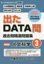 出たDATA問過去問精選問題集 大卒警察官・消防官・市役所上級・国家公務員・地方上級 人文科学 基礎編-(オープンセサミシリーズ)(3)