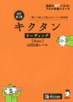 キクタン リーディング Basic 4000語レベル 改訂第2版 聞いて読んで覚えるコーパス英単語-(英語の超人になる!アルク学参シリーズ)