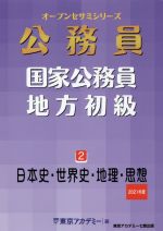 公務員 国家公務員 地方初級 ２ 日本史 世界史 地理 思想 中古本 書籍 東京アカデミー 編者 ブックオフオンライン