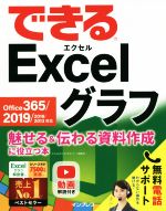 できるExcelグラフ 魅せる&伝わる資料作成に役立つ本 Office 365/2019/2016/2013対応-