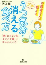 プチうつ気分が消える食べ方 「鉄、ビタミンB、タンパク質」で体も心もスッキリ!-(王様文庫)