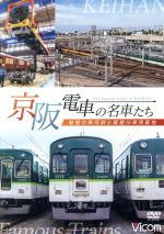 京阪電車の名車たち 魅惑の車両群と寝屋川車両基地