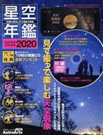 星空年鑑 ASTROGUIDE-(アスキームック)(2020)(DVD付)