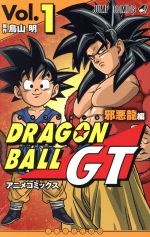 ドラゴンボールGT アニメコミックス 邪悪龍編 -(1)