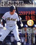 報知高校野球 -(隔月刊誌)(January 2020 1)