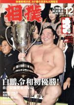 相撲 -(月刊誌)(NO.903 2019年12月号)