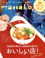 Hanako -(月刊誌)(1 Jan. 2020 No.1179)