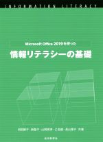 情報リテラシーの基礎 Microsoft Office 2019を使った-