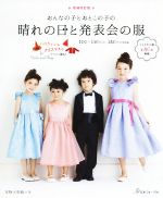 おんなの子とおとこの子の晴れの日と発表会の服 増補改訂版 -(型紙付)