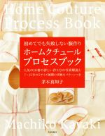 ホームクチュールプロセスブック 初めてでも失敗しない服作り-