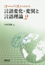 コーパスからわかる言語変化・変異と言語理論 -(2)