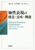 極性表現の構造・意味・機能