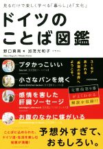 ドイツのことば図鑑 見るだけで楽しく学べる「暮らし」と「文化」-