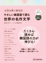 やさしい韓国語で読む世界の名作文学 多読多聴の韓国語-(CD2枚付)