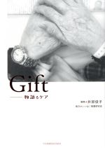 Gift 物語るケア-