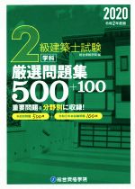 2級建築士試験学科厳選問題集500+100 -(令和2年版)