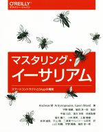 マスタリング・イーサリアム スマートコントラクトとDAppの構築-