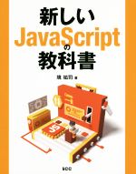 新しいJavaScriptの教科書 -(SCC books)