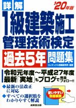 詳解 1級建築施工管理技術検定過去5年問題集 -(’20年版)(別冊解説付)