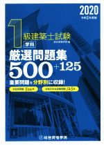 1級建築士試験学科厳選問題集500+125 -(令和2年版)