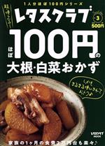 ほぼ100円の大根・白菜おかず レタスクラブ Special edition-(レタスクラブMOOK 1人分ほぼ100円シリーズ)