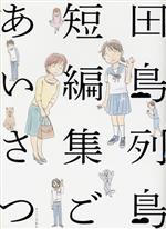 田島列島短編集 ごあいさつ