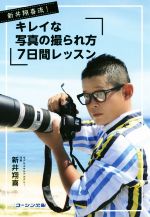 新井翔喜流!キレイな写真の撮られ方7日間レッスン