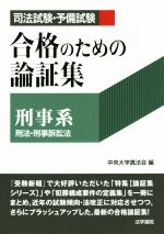 司法試験・予備試験 合格のための論証集〔刑事系〕 刑事・刑事訴訟法-