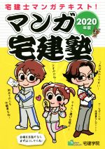 マンガ宅建塾 -(2020年版)