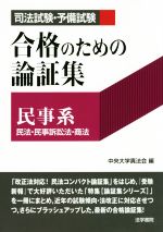 司法試験・予備試験 合格のための論証集 民事系 民法・民事訴訟法・商法-