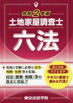 土地家屋調査士六法 -(令和2年版)